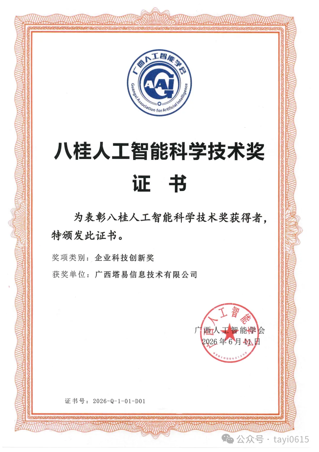 喜报｜塔易技术荣获2026年度八桂人工智能科学技术奖“企业科技创新奖”